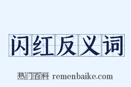 闪红反义词是什么意思的图片
